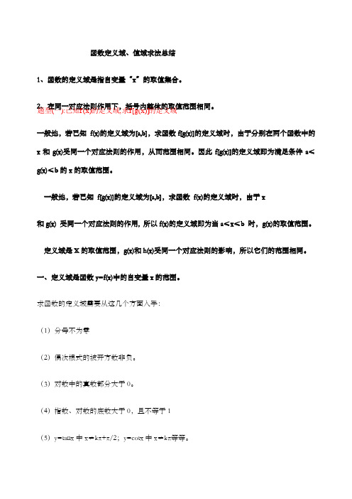 函数定义域值域求法总结 (1)