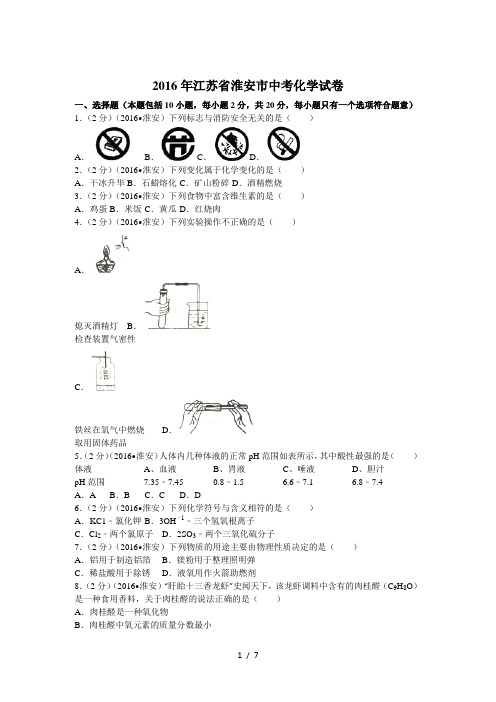 2016年江苏省淮安市中考化学试卷(含答案)