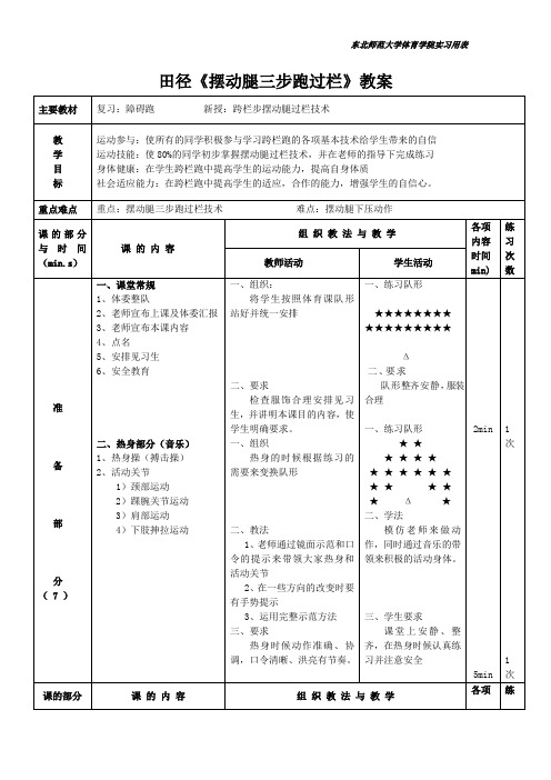 田径《摆动腿三步跑过栏》教案