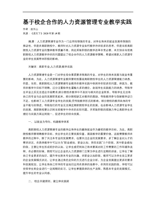基于校企合作的人力资源管理专业教学实践
