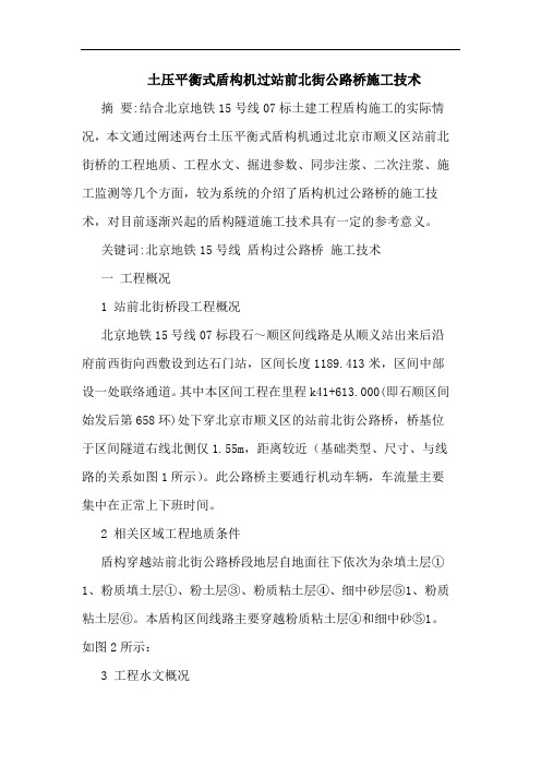 土压平衡式盾构机过站前北街公路桥施工技术论文