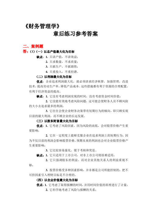 财务管理学课后答案