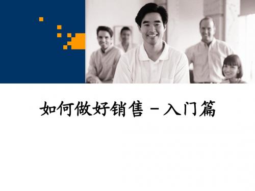 如何做好销售-入门篇