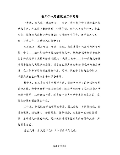 教师个人思想政治工作总结(4篇)