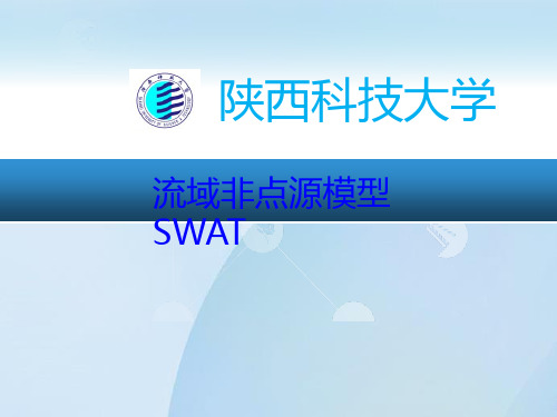 SWAT模型