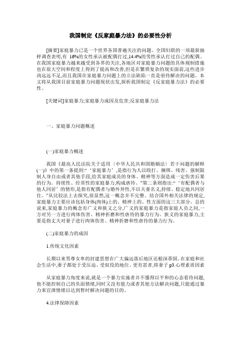 我国制定《反家庭暴力法》的必要性分析
