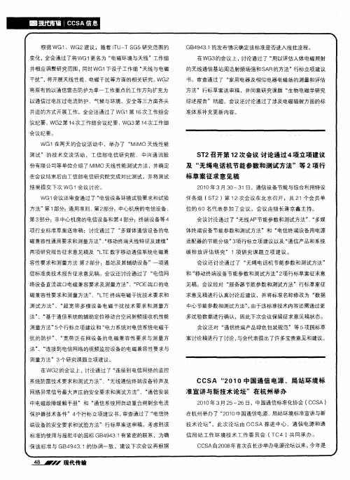 CCSA“2010中国通信电源、局站环境标准宣讲与新技术论坛”在杭州举办