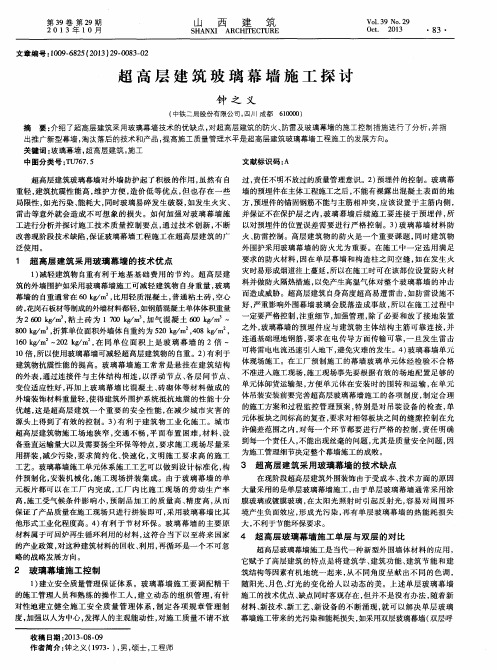 超高层建筑玻璃幕墙施工探讨