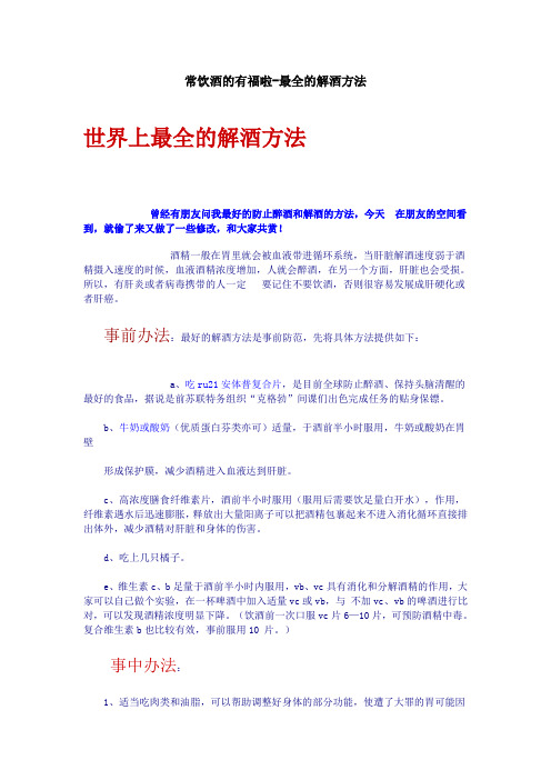最全的解酒方法