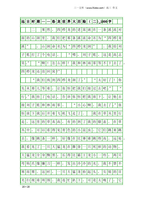 高三作文：远古时期——恐龙世界大历险(二)_1000字