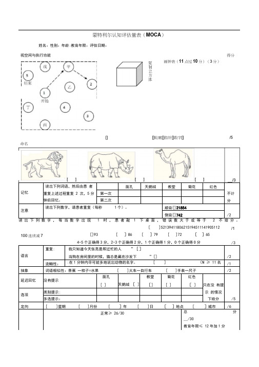 蒙特利尔认知评估量表(MoCA)