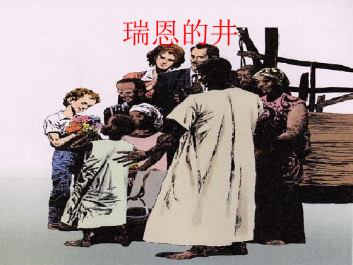 六年级上册语文课件-7.4瑞恩的井  北师大版(共21张PPT)