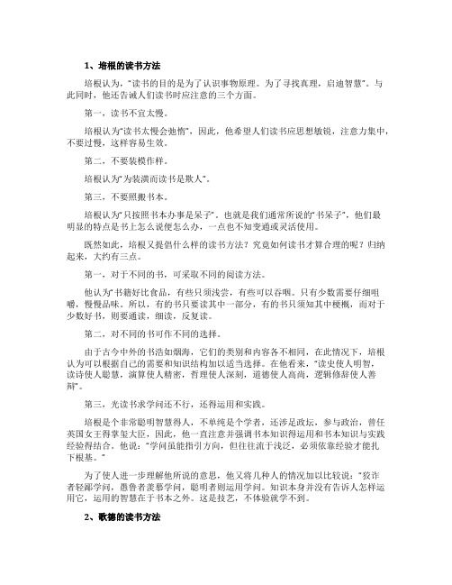 中外名人的读书的方法