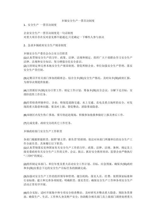 乡镇安全生产一票否决制度安全生产