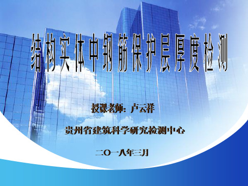 钢筋保护层检测培训课件