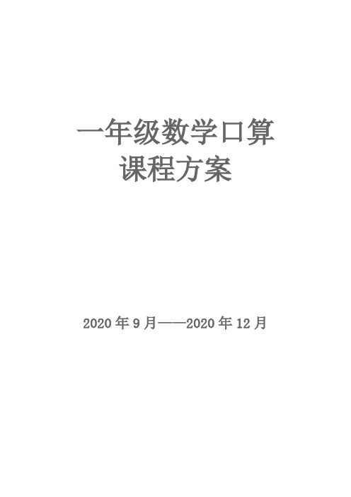 一年级数学口算课程方案