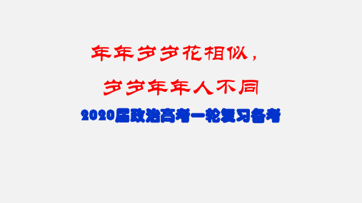 2020届高考政治一轮复习讲座(共94张PPT)