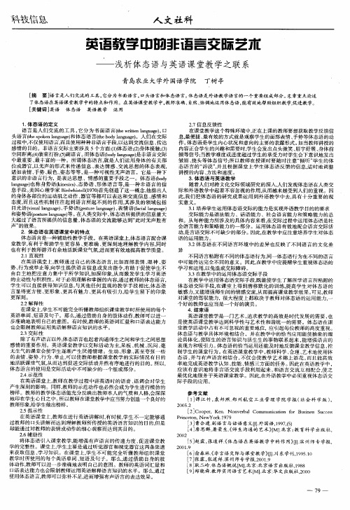 英语教学中的非语言交际艺术—浅析体态语与英语课堂教学之联系
