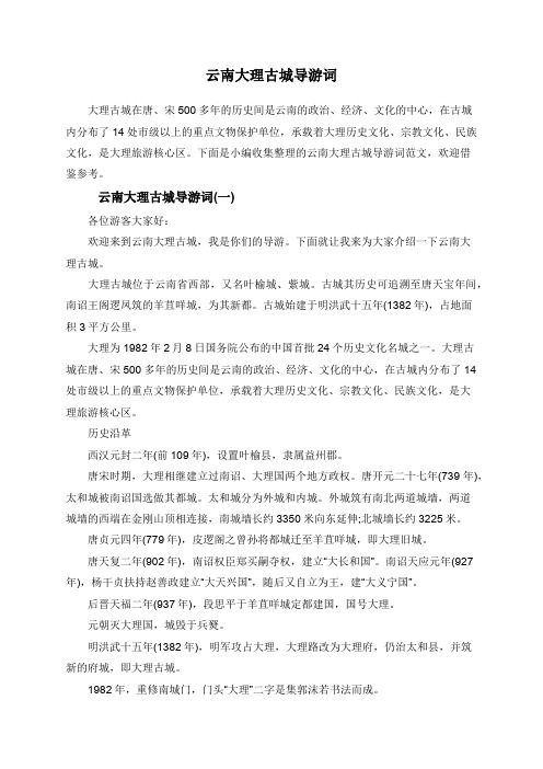 云南大理古城导游词
