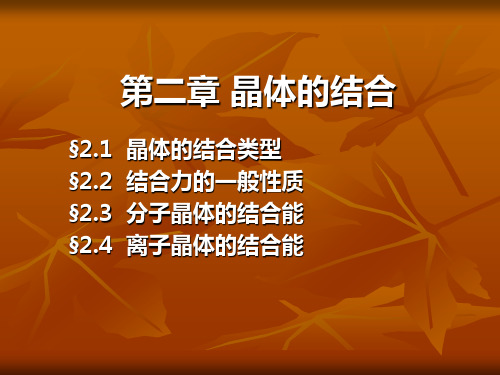 第二章晶体的结合