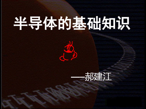 半导体的基础知识
