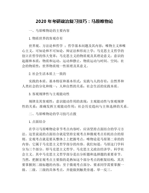 2020年考研政治复习技巧：马原唯物论
