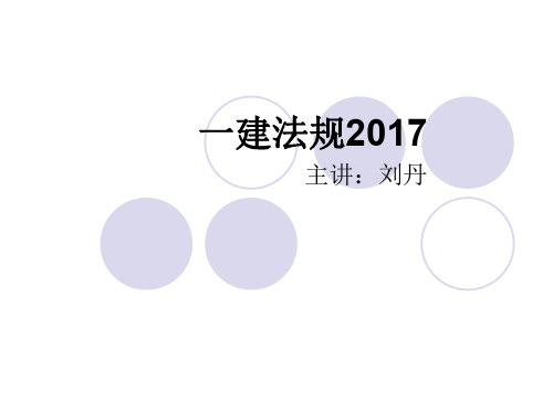 2017一建法规讲义-刘丹