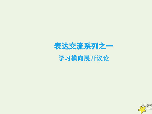 2020学年高中语文第一单元中外戏剧表达与交流课件新人教版必修4