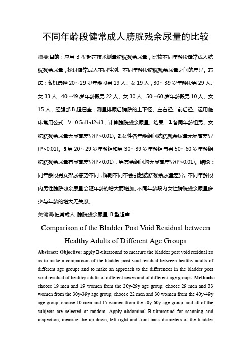 不同年龄段健常成人膀胱残余尿量的比较
