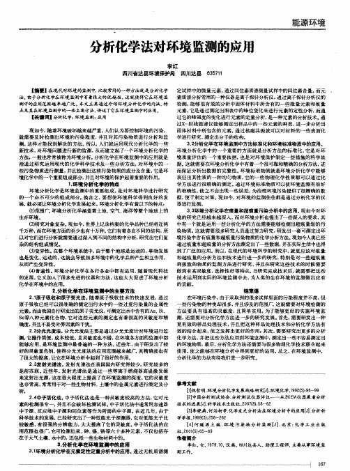 分析化学法对环境监测的应用