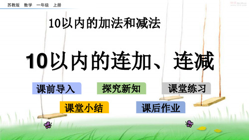 苏教版一年级数学上册85 10以内的连加、连减课件