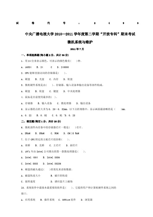 微机系统与维护考题