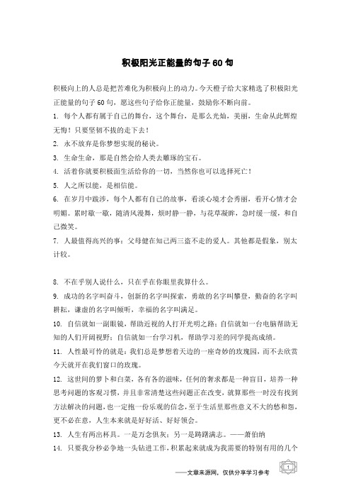 积极阳光正能量的句子60句