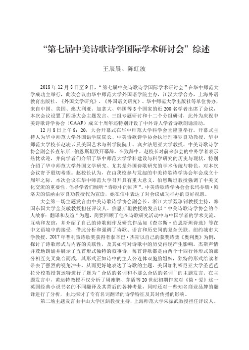 “第七届中美诗歌诗学国际学术研讨会”综述