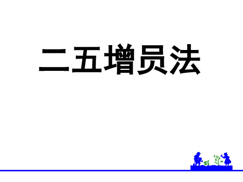 二五增员法PPT课件
