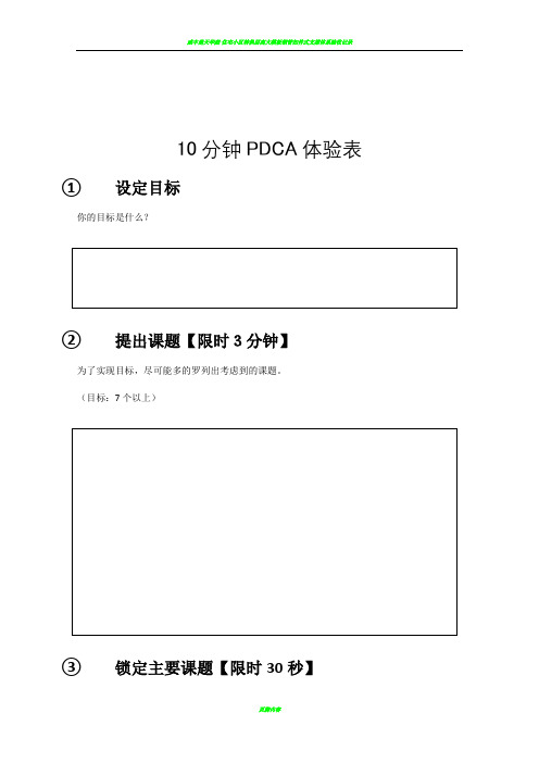 高效PDCA工作术：10分钟PDCA体验表