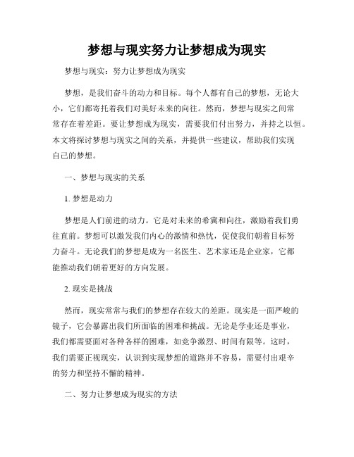 梦想与现实努力让梦想成为现实