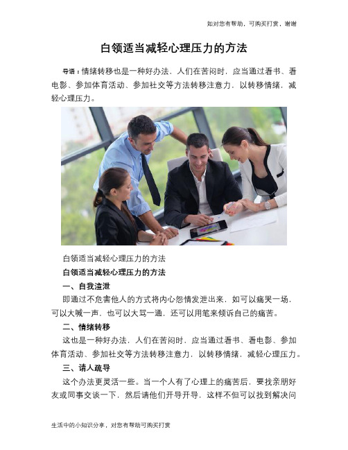 白领适当减轻心理压力的方法
