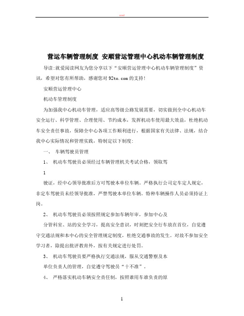 营运车辆管理制度+安顺营运管理中心机动车辆管理制度