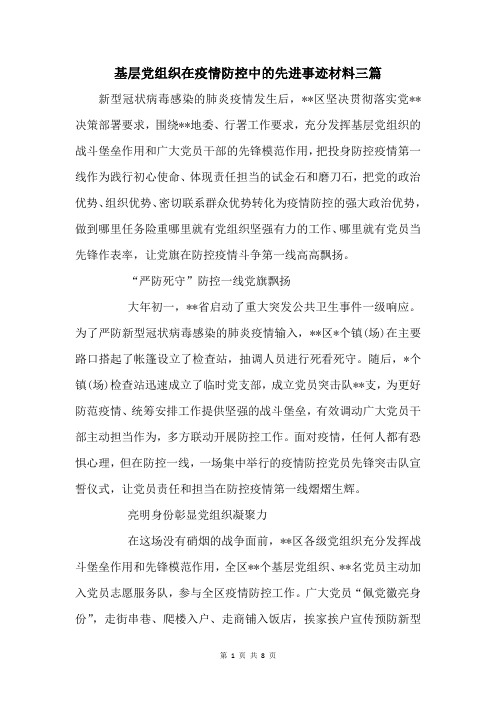 基层党组织在疫情防控中的先进事迹材料三篇