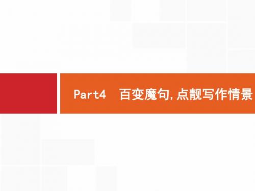 《高考精品》2020版高考英语北师大版一轮课件：Part4 百变魔句点靓写作情景