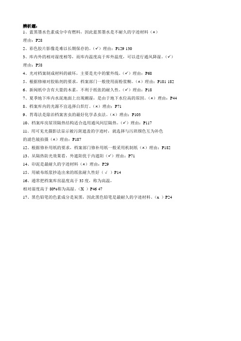 《档案保护技术》辨析题