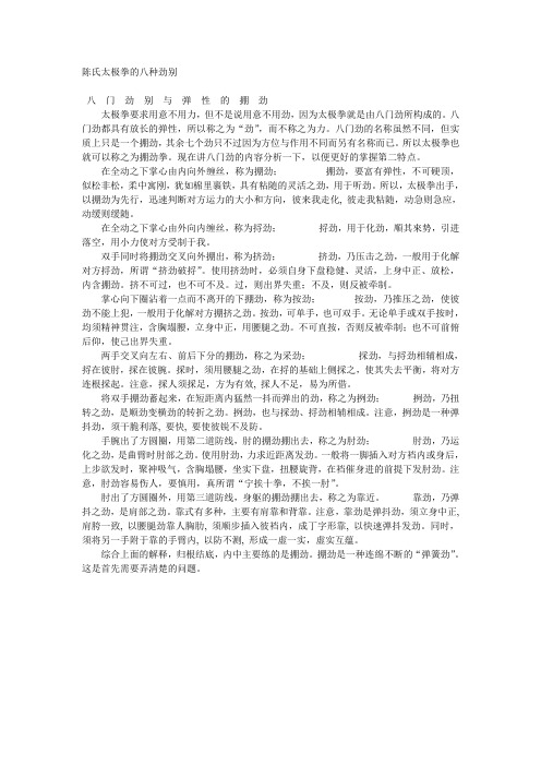 陈氏太极拳的八种劲别