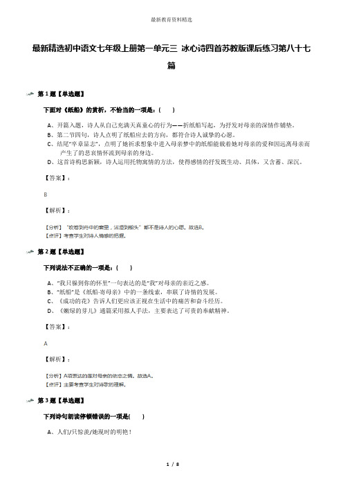 最新精选初中语文七年级上册第一单元三 冰心诗四首苏教版课后练习第八十七篇