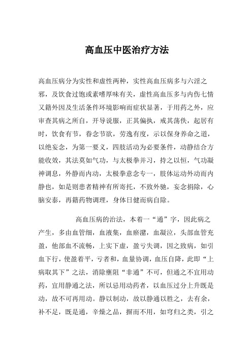 高血压中医治疗方法