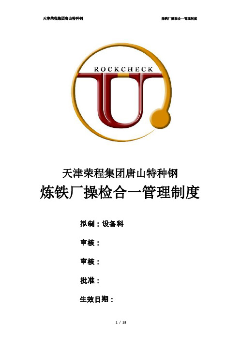 炼铁厂操检合一