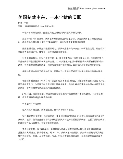 美国制裁中兴,一本尘封的旧账