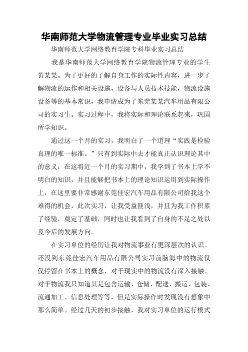 华南师范大学物流管理专业毕业实习总结