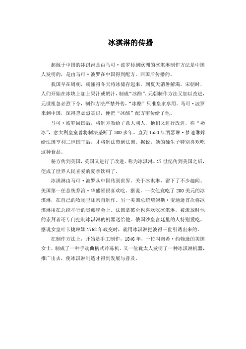 精品初中历史 冰淇淋的传播