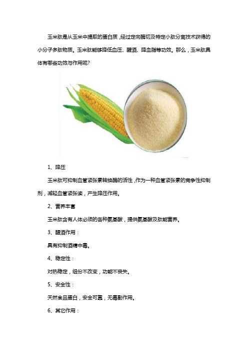玉米肽的功效与作用